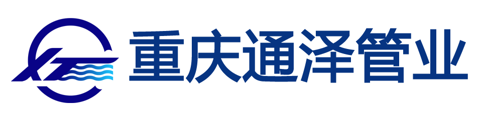 重庆通泽管业有限公司